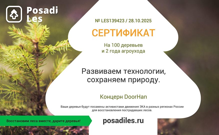 DoorHan поддержал всероссийскую акцию по восстановлению лесов DoorHan поддержал всероссийскую акцию по восстановлению лесов
