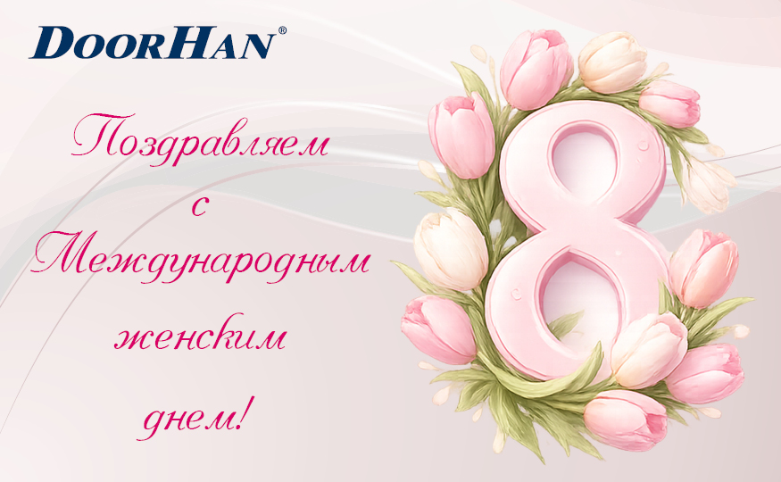 С Международным женским днем!