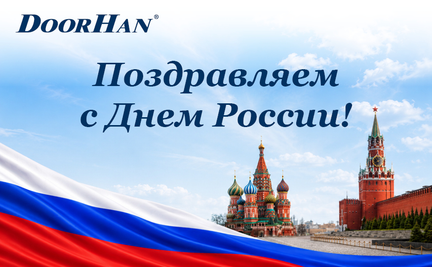 Поздравляем с Днем России!