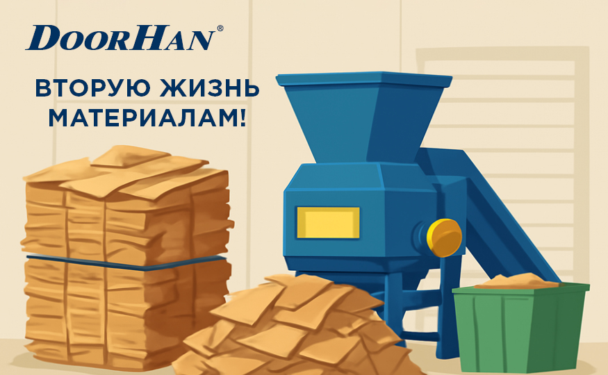 Вторая жизнь материалов: как в концерне DoorHan налажена система переработки производственных отходов