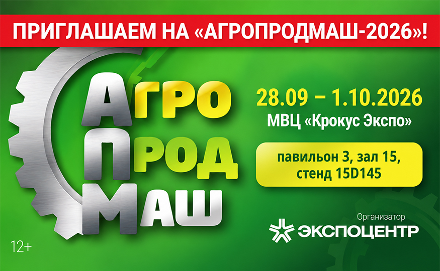 Приглашаем вас на выставку «Агропродмаш-2026»
