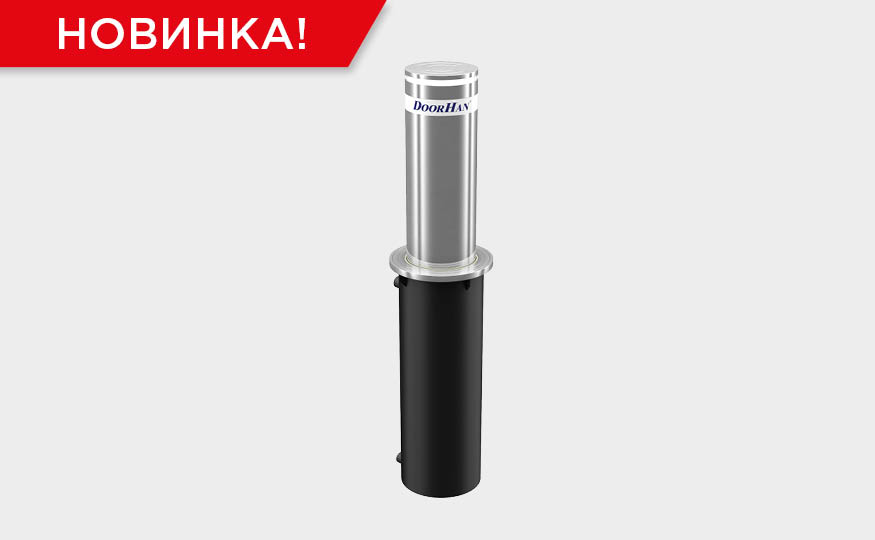DoorHan представляет BOLLARD-HB220-ECO: легче, быстрее, выгоднее!