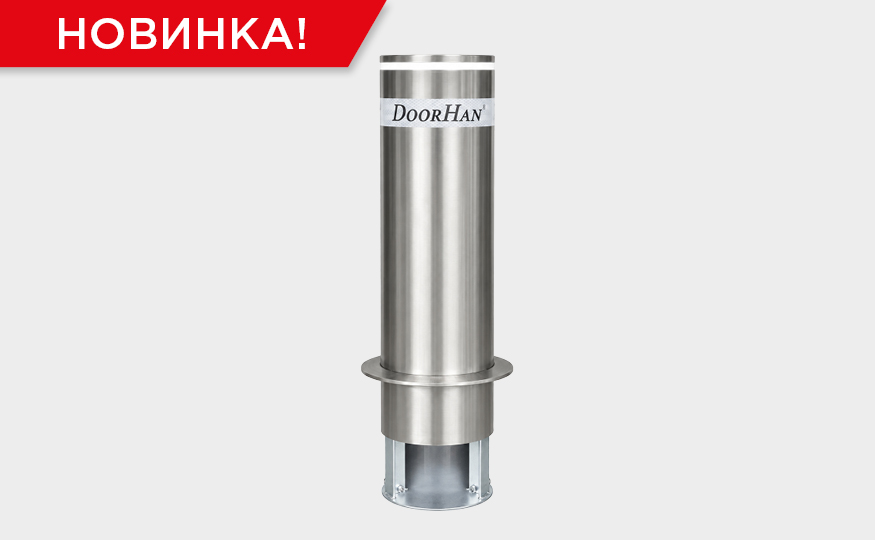 Новинка в линейке боллардов DoorHan — стационарный Bollard-POST