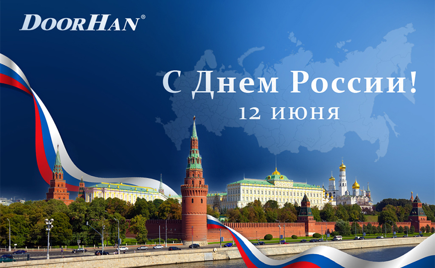 День России: праздник единства и гордости