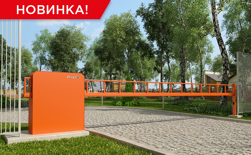 Новинка в помощнике антивандального шлагбаума