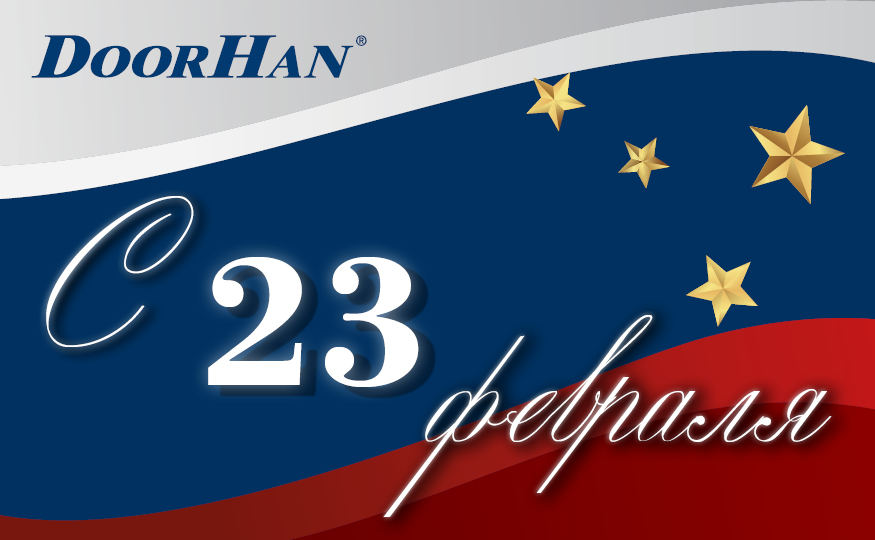 С Днем защитника Отечества!