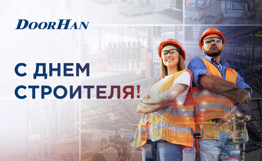 Поздравляем с наступающим Днем строителя!