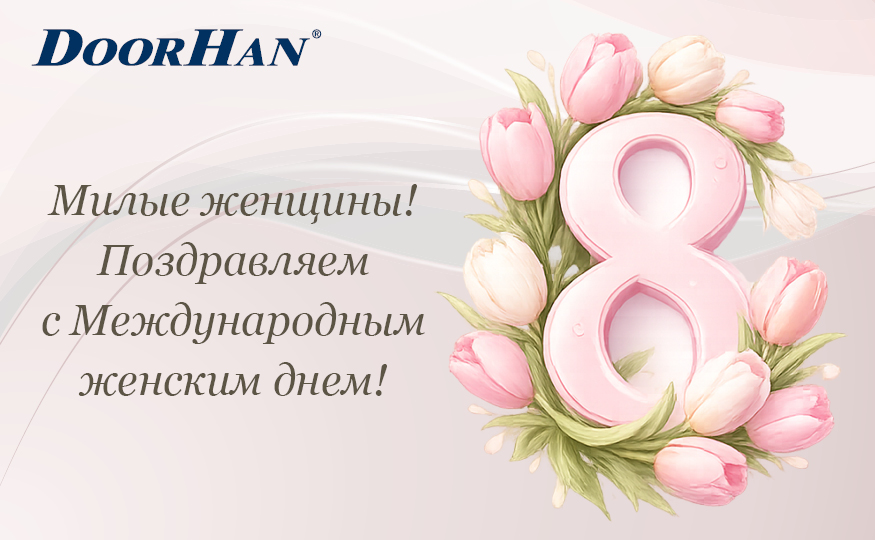 С Международным женским днем!
