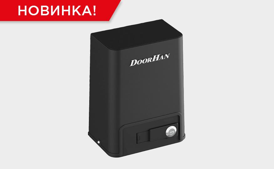Новый привод SLIDING-500PRO