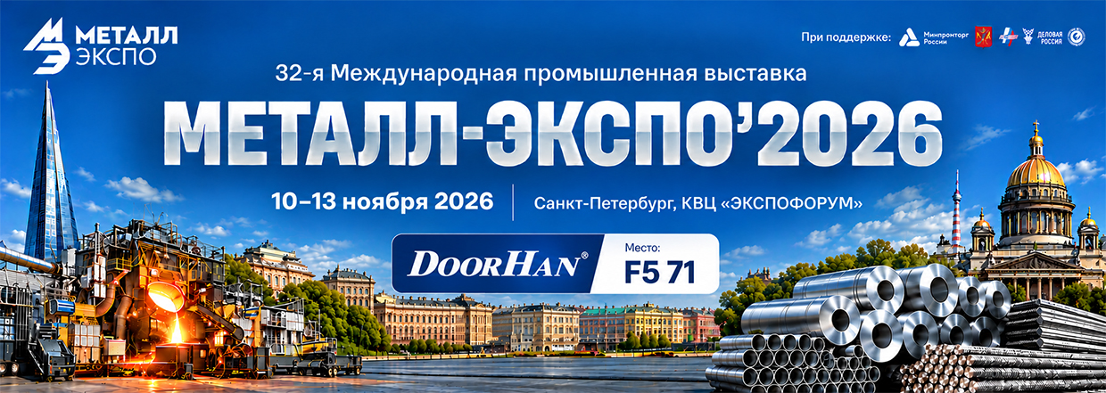 DoorHan примет участие в 32-й Международной промышленной выставке «Металл-Экспо’2026» DoorHan примет участие в 32-й Международной промышленной выставке «Металл-Экспо’2026»