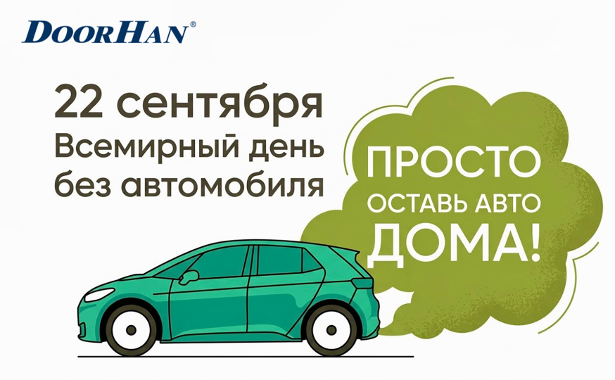 DoorHan призывает поддержать Всемирный день без автомобиля