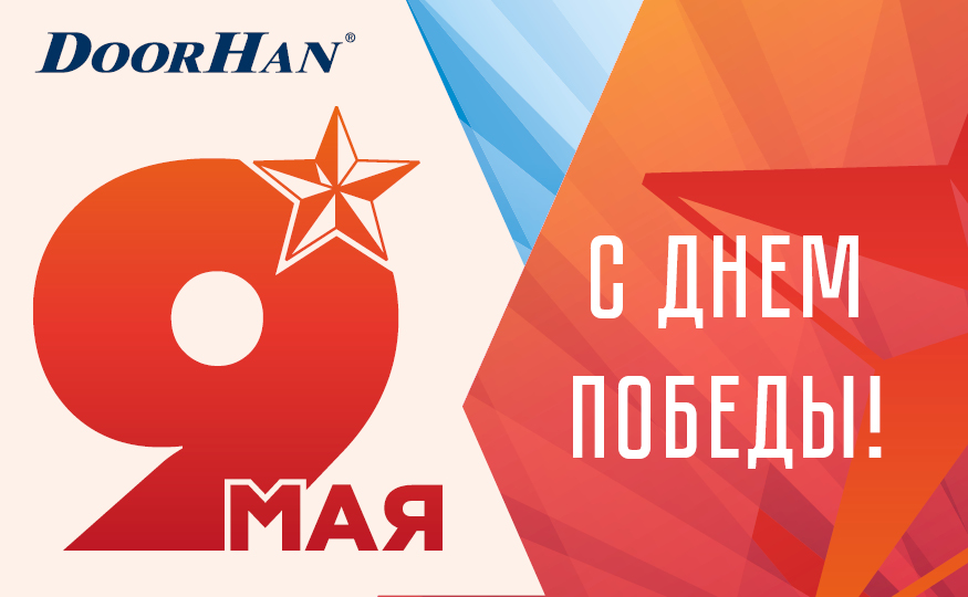 Поздравляем с Днем Великой Победы!