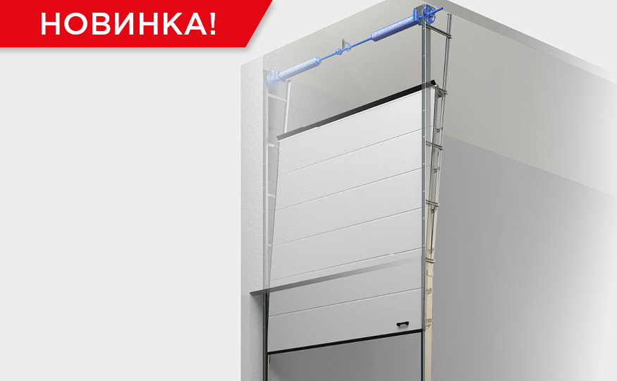 Инновационное решение от DoorHan: вертикальный подъем с наклоном для промышленных ворот