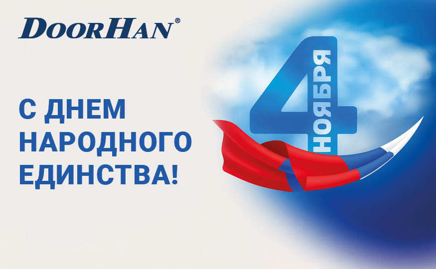 Поздравляем с наступающим праздником!