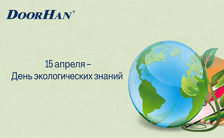 15 апреля прошел Международный день экологических знаний