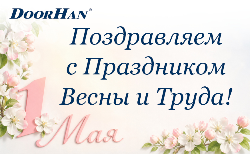 Поздравляем с Праздником Весны и Труда!