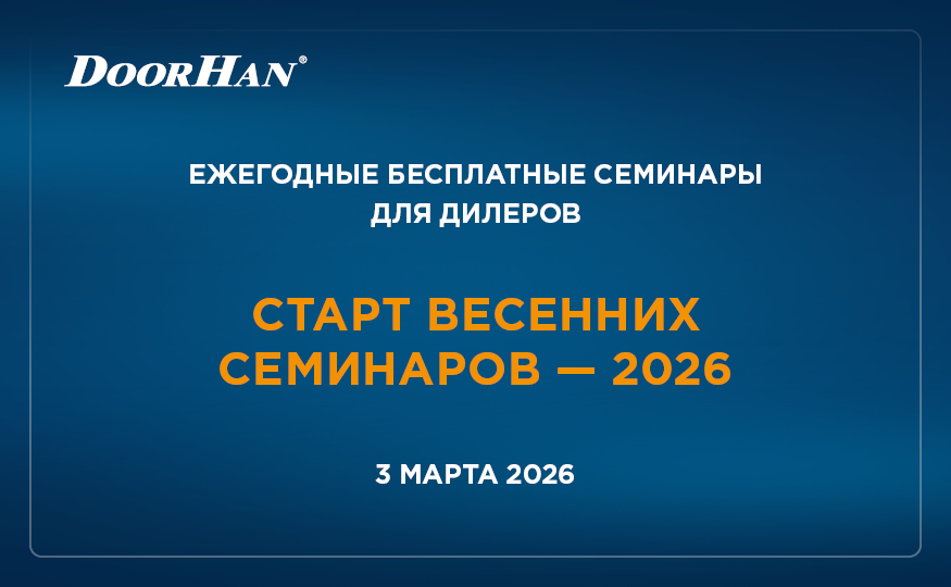 Старт весенних семинаров – 2026