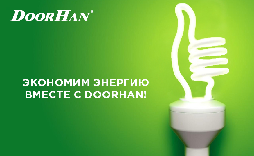 Экономим энергию вместе с DoorHan