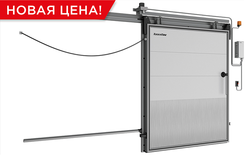 Снижена стоимость системы автоматизации откатной двери для охлаждаемых помещений