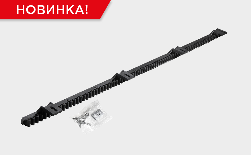 Новая зубчатая рейка RACK-PLASTIC