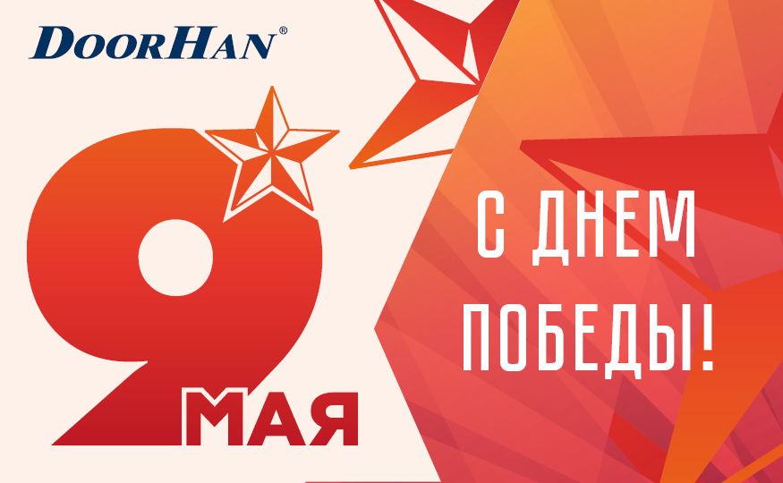 Поздравляем с Днем Великой Победы!