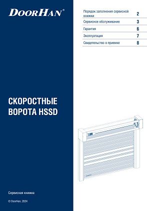 Скоростные ворота HSSD (2)