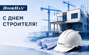 С профессиональным праздником — с Днем строителя!