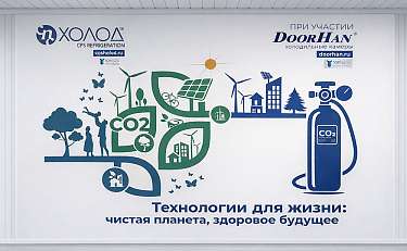 Концерн DoorHan принял участие в отраслевом форуме «Применение СО2, современные тенденции в холодильном оборудовании»