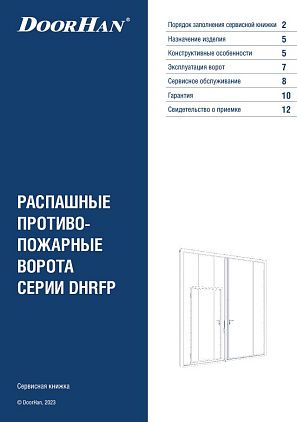 Сервисная книжка_ распашные противопожарные ворота