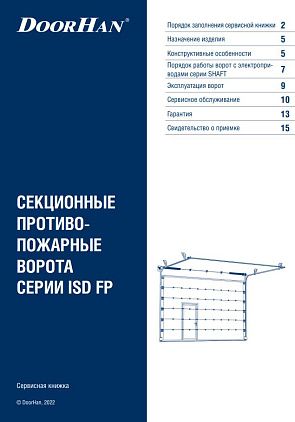 Противопожарные ворота ISD FP