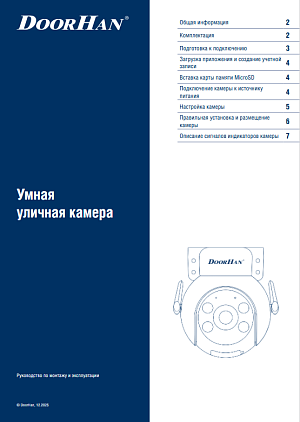 Умная уличная камера