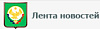 Лента новостей