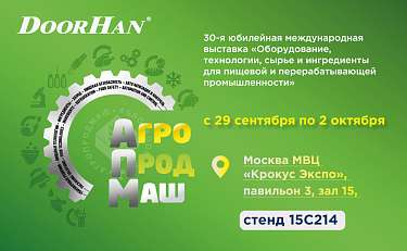 Концерн DoorHan примет участие в выставке «Агропродмаш-2025» Концерн DoorHan примет участие в выставке «Агропродмаш-2025»