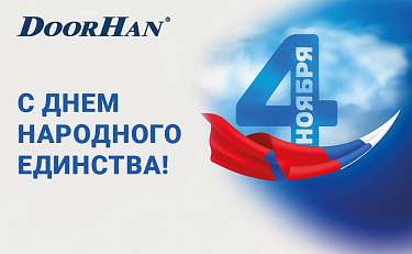 Поздравляем с наступающим праздником!