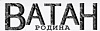 ВАТАН Родина