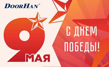 Поздравляем с Днем Великой Победы!