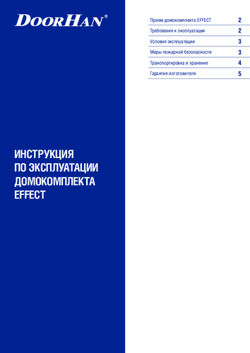 Инструкция по экспплуатации домокомплекта  EFFECT LIGHT