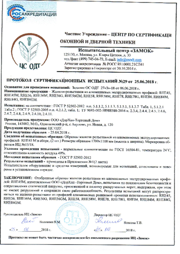 Протокол испытания «Жалюзи рольставни из алюминиевых экструдированных профилей»