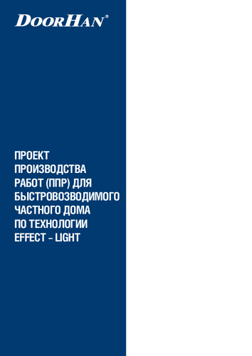 Проект производства работ для домокомплекта EFFECT LIGHT