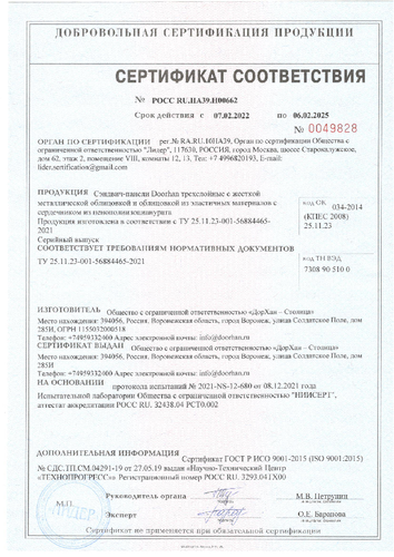 Сертификат соответсвия ТУ (регион производства – Воронеж)