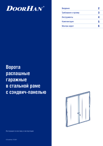 Инструкция по монтажу и эксплуатации «Распашные гаражные ворота в стальной раме с сэндвич-панелью»