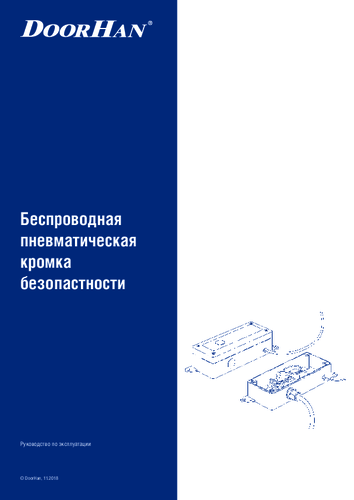Инструкция по эксплуатации беспроводной пневматической кромки безопасности