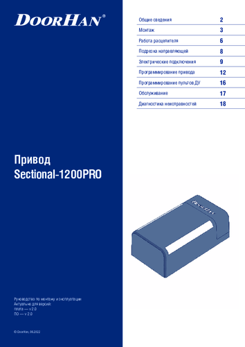Руководство по монтaжу и эксплуатации привода SECTIONAL-1200PRO