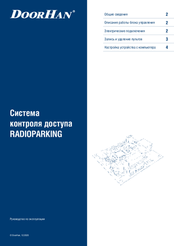 Система контроля доступа RADIOPARKING