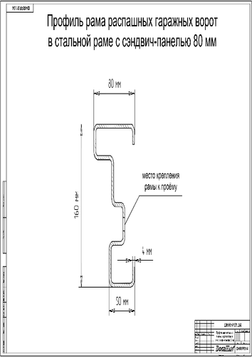 Рама ворот распашных гаражных из сэндвич-панелей с заполнением пенополиизоциануратом