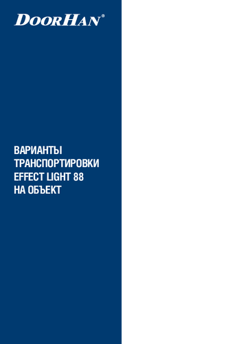 Транспортировочные схемы  LIGHT 88