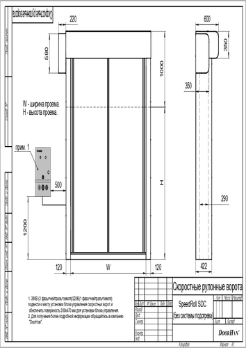 Скоростные рулонные ворота SPEEDROLL SDС (без системы подогрева)