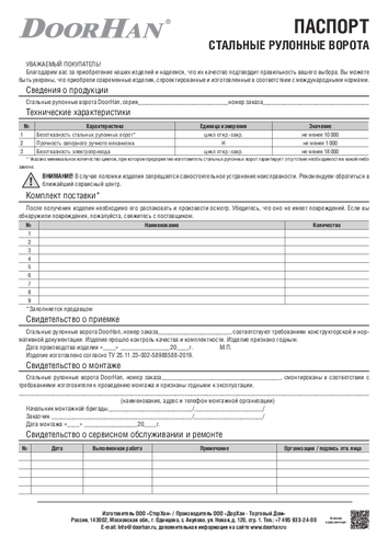 Паспорт «Стальные рулонные ворота»
