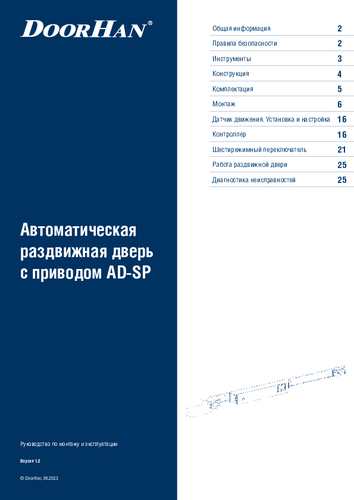 Инструкция «Автоматическая раздвижная дверь с приводом серии ad-sp»