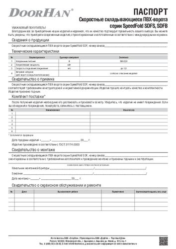 Паспорт на скоростные складывающиеся ворота